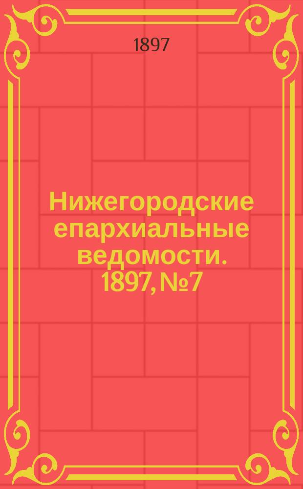 Нижегородские епархиальные ведомости. 1897, №7