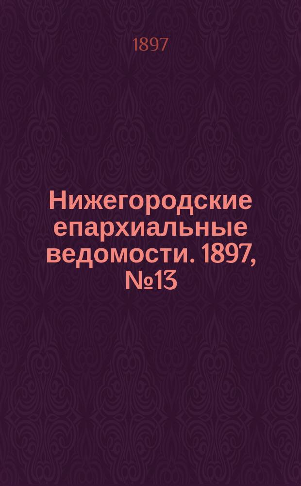 Нижегородские епархиальные ведомости. 1897, №13