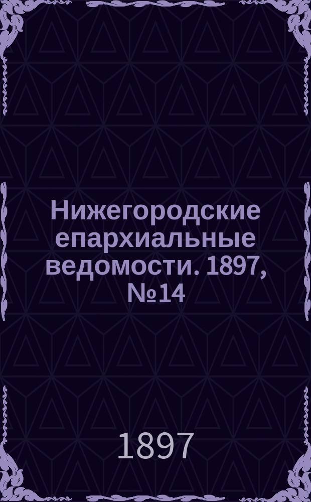 Нижегородские епархиальные ведомости. 1897, №14