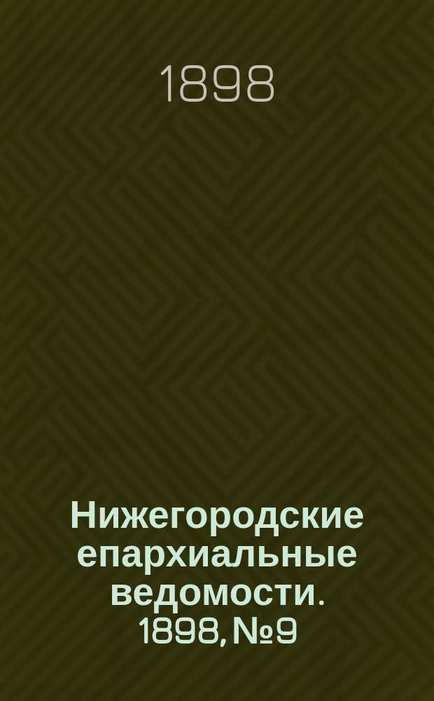 Нижегородские епархиальные ведомости. 1898, №9