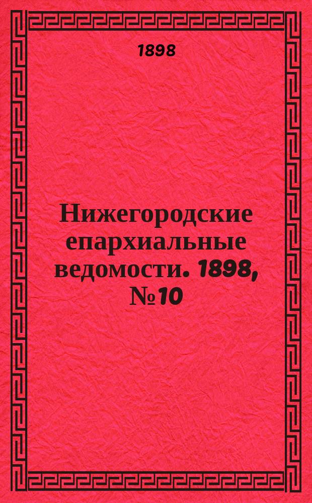 Нижегородские епархиальные ведомости. 1898, №10