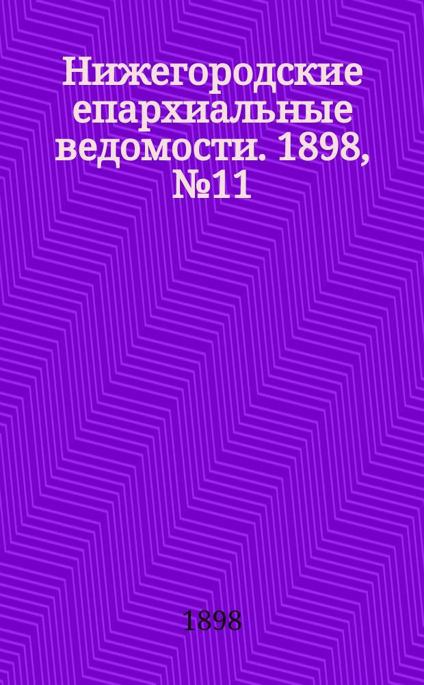 Нижегородские епархиальные ведомости. 1898, №11