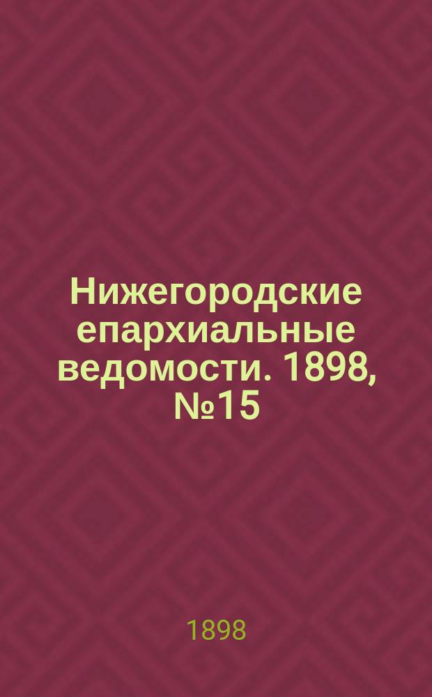 Нижегородские епархиальные ведомости. 1898, №15