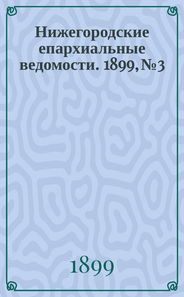 Нижегородские епархиальные ведомости. 1899, №3