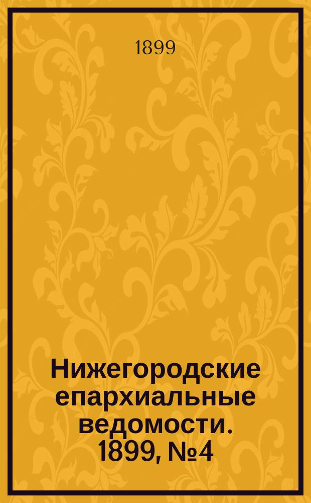 Нижегородские епархиальные ведомости. 1899, №4