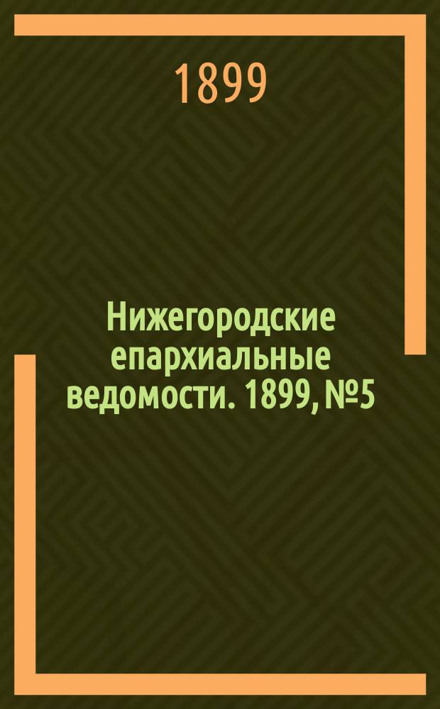 Нижегородские епархиальные ведомости. 1899, №5