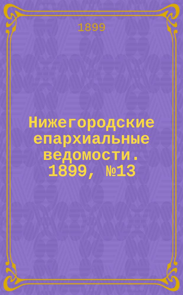 Нижегородские епархиальные ведомости. 1899, №13