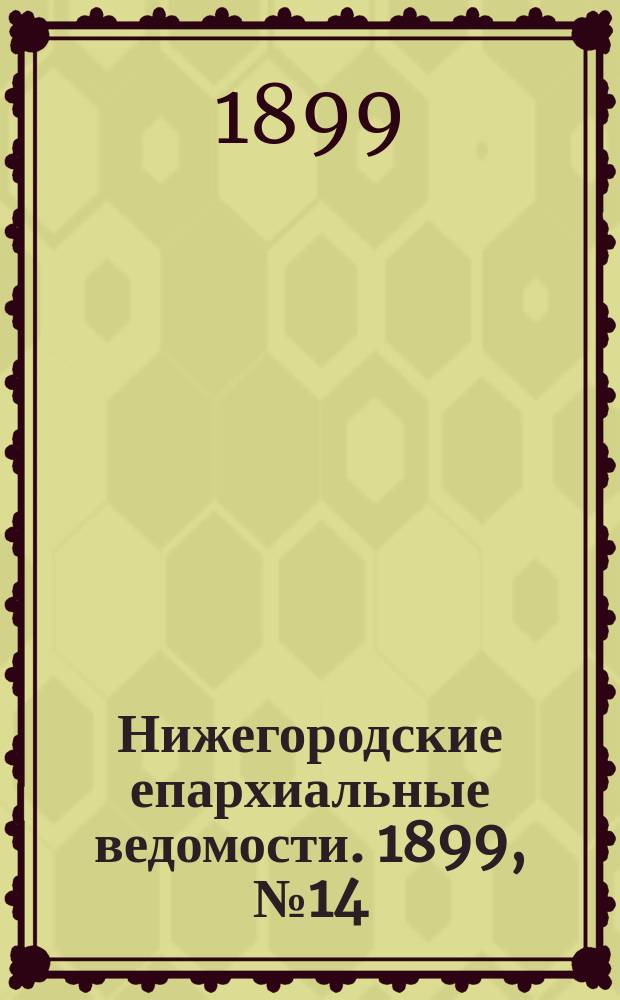 Нижегородские епархиальные ведомости. 1899, №14