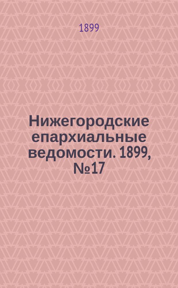 Нижегородские епархиальные ведомости. 1899, №17