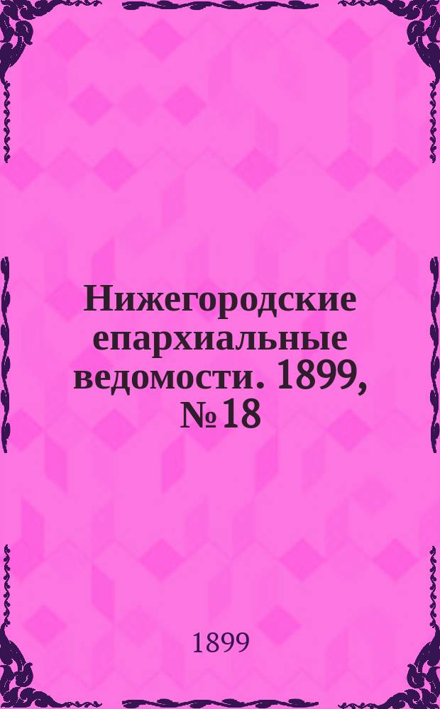 Нижегородские епархиальные ведомости. 1899, №18