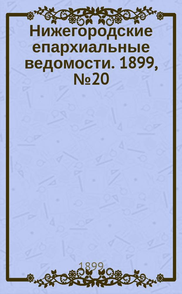Нижегородские епархиальные ведомости. 1899, №20