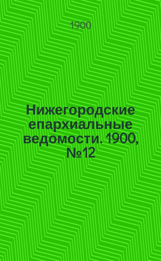 Нижегородские епархиальные ведомости. 1900, №12