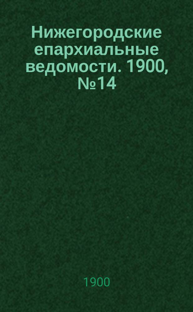 Нижегородские епархиальные ведомости. 1900, №14