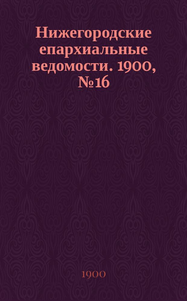 Нижегородские епархиальные ведомости. 1900, №16