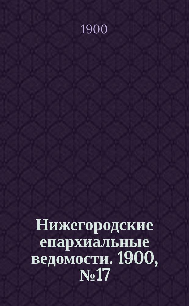 Нижегородские епархиальные ведомости. 1900, №17