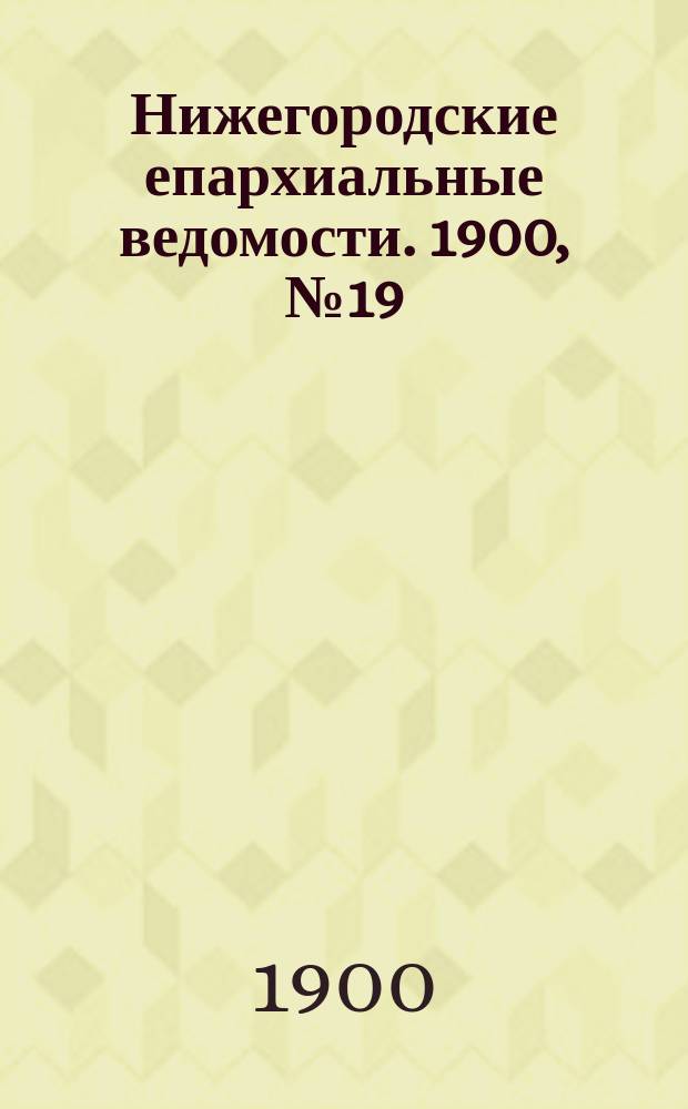 Нижегородские епархиальные ведомости. 1900, №19