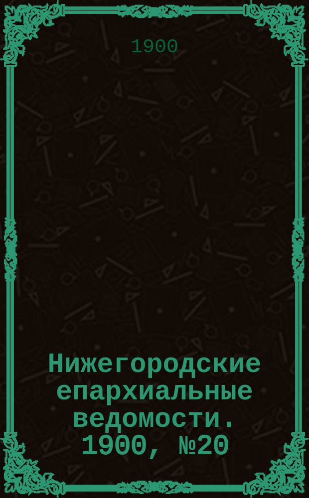 Нижегородские епархиальные ведомости. 1900, №20