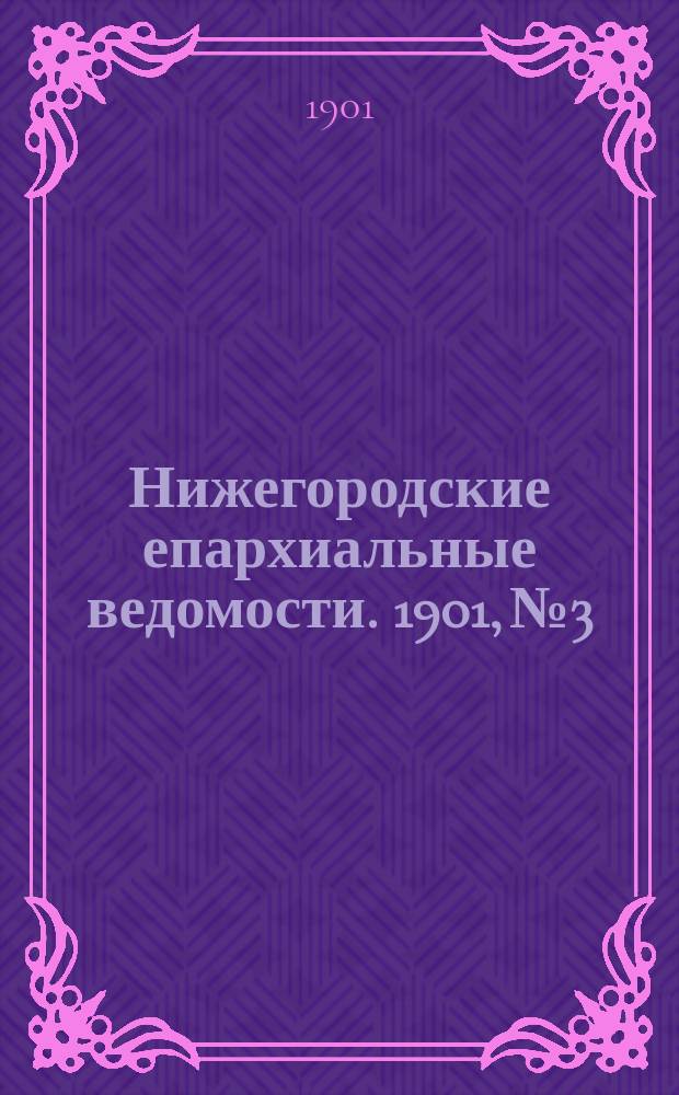 Нижегородские епархиальные ведомости. 1901, №3