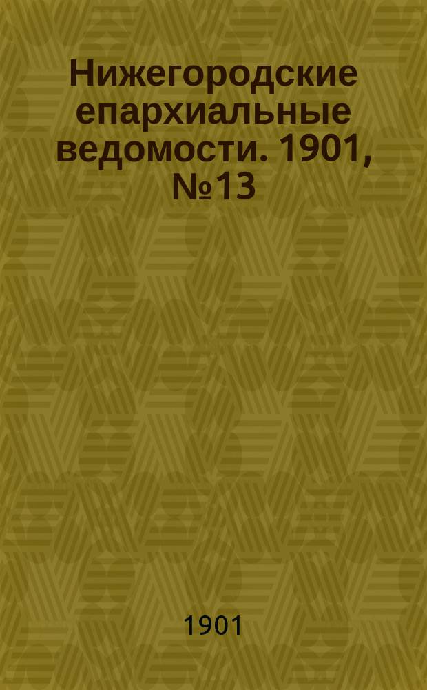Нижегородские епархиальные ведомости. 1901, №13
