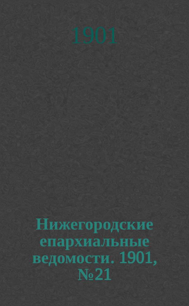 Нижегородские епархиальные ведомости. 1901, №21