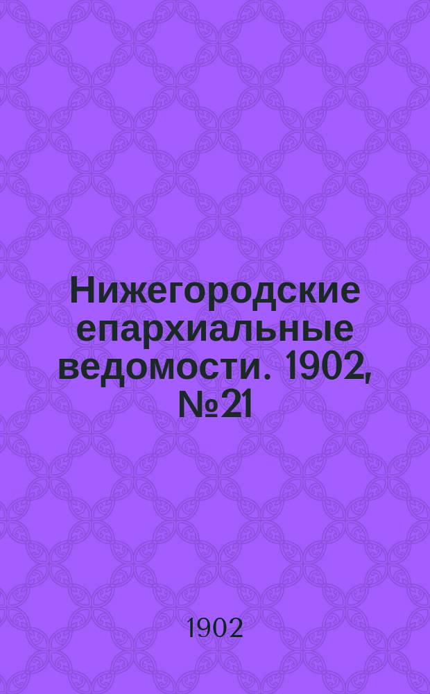 Нижегородские епархиальные ведомости. 1902, №21