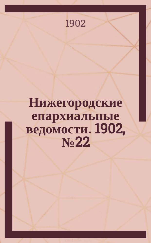 Нижегородские епархиальные ведомости. 1902, №22