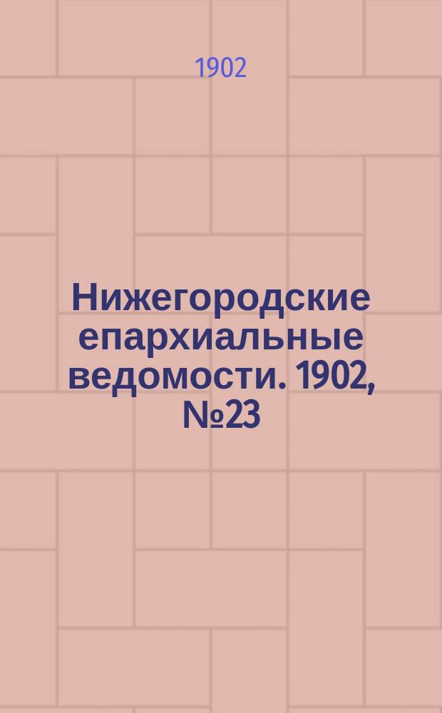 Нижегородские епархиальные ведомости. 1902, №23