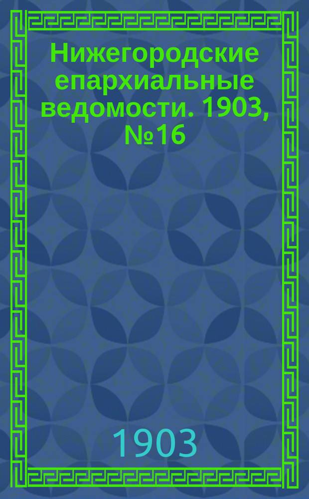 Нижегородские епархиальные ведомости. 1903, №16