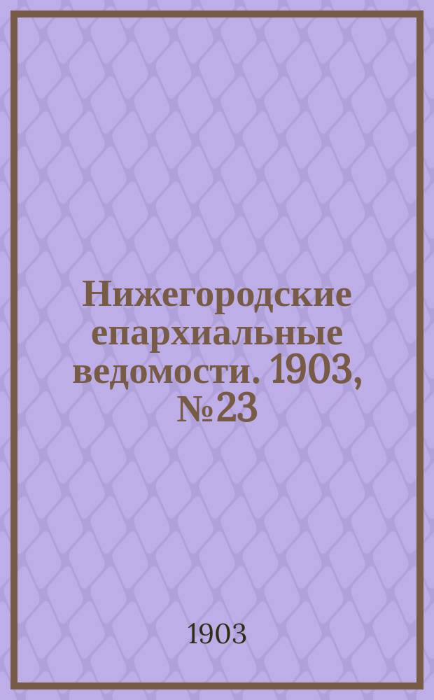 Нижегородские епархиальные ведомости. 1903, №23
