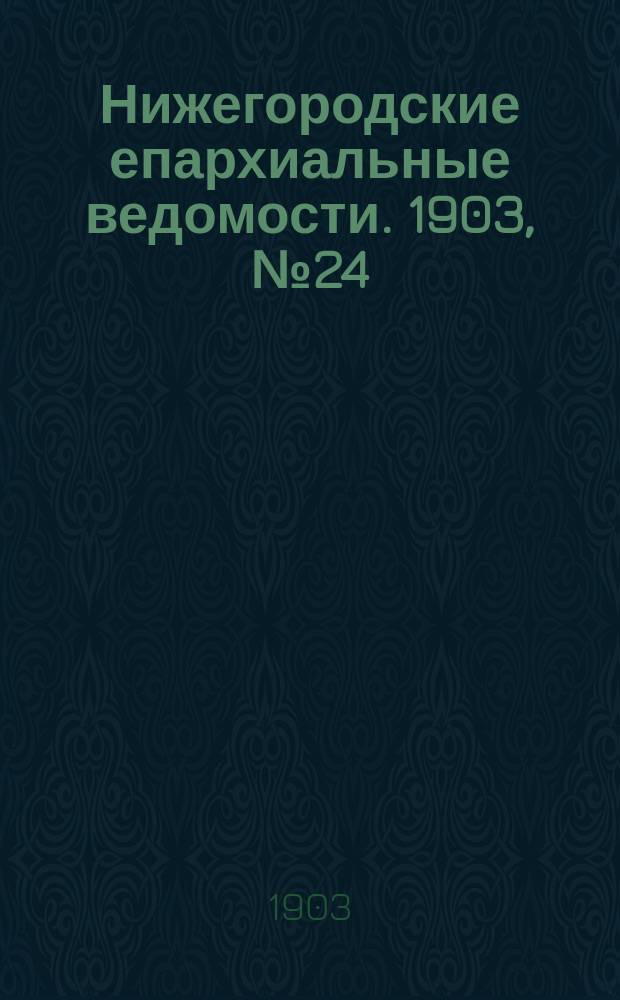 Нижегородские епархиальные ведомости. 1903, №24