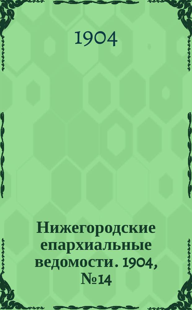 Нижегородские епархиальные ведомости. 1904, №14