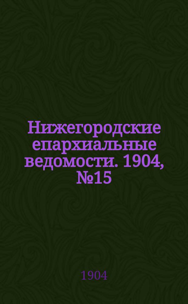 Нижегородские епархиальные ведомости. 1904, №15