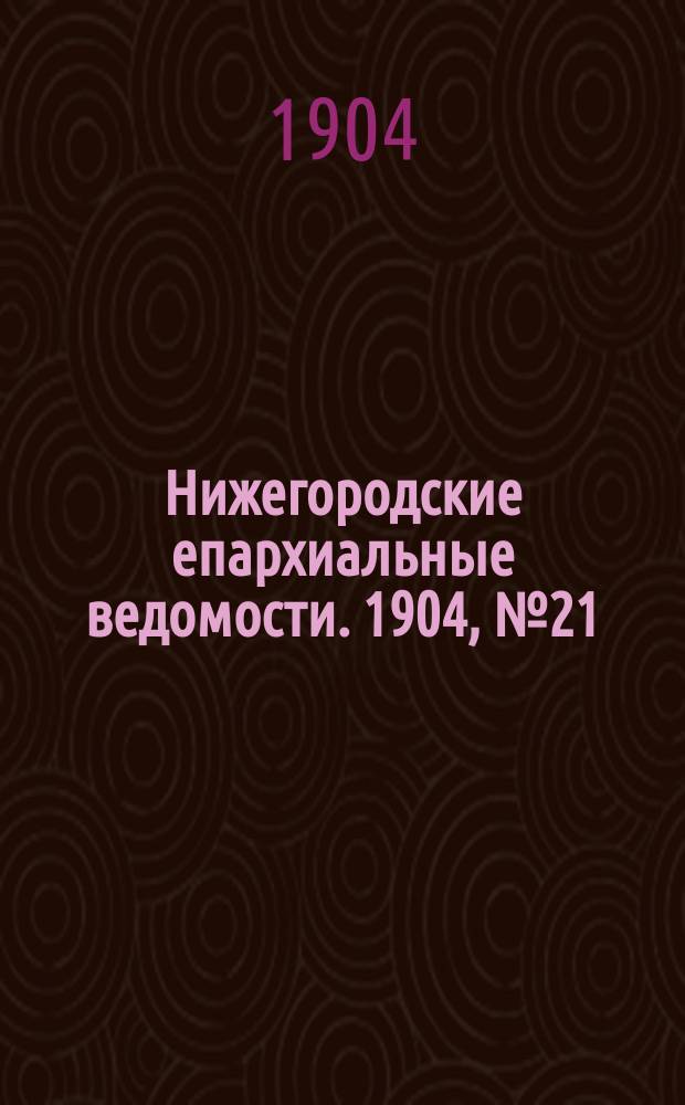 Нижегородские епархиальные ведомости. 1904, №21
