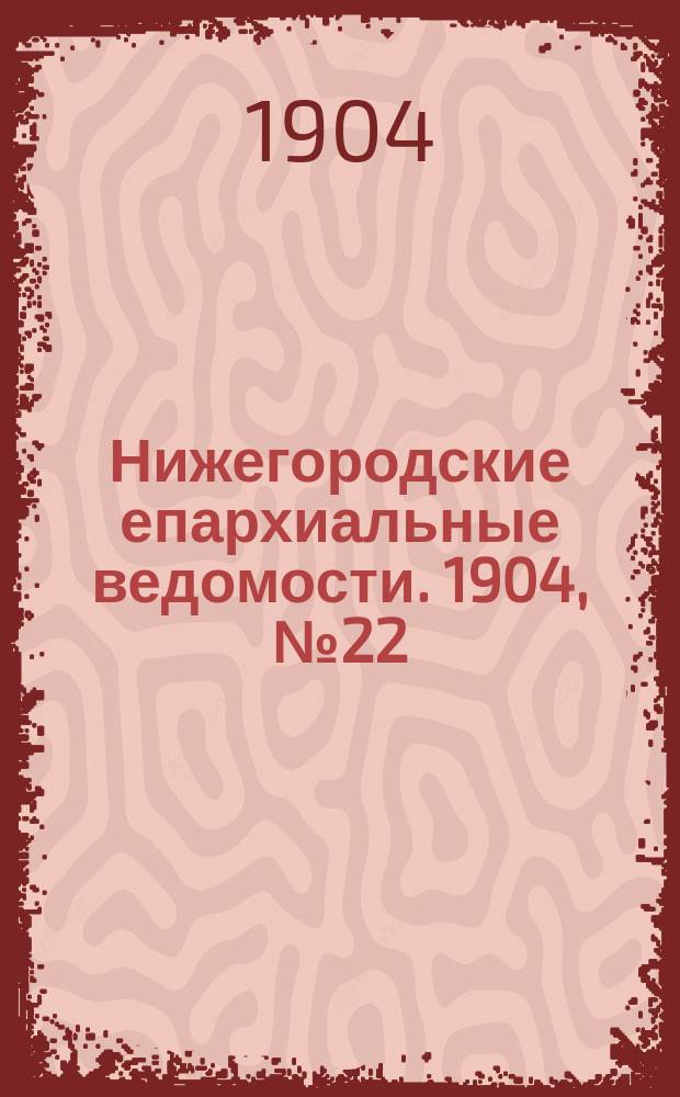 Нижегородские епархиальные ведомости. 1904, №22