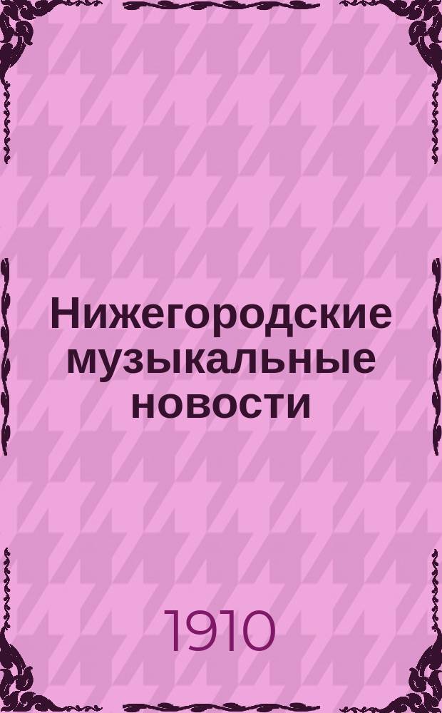 Нижегородские музыкальные новости : Еженед. изд. №15