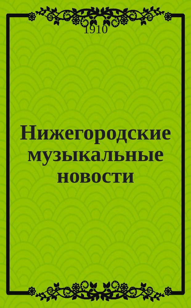 Нижегородские музыкальные новости : Еженед. изд. №16