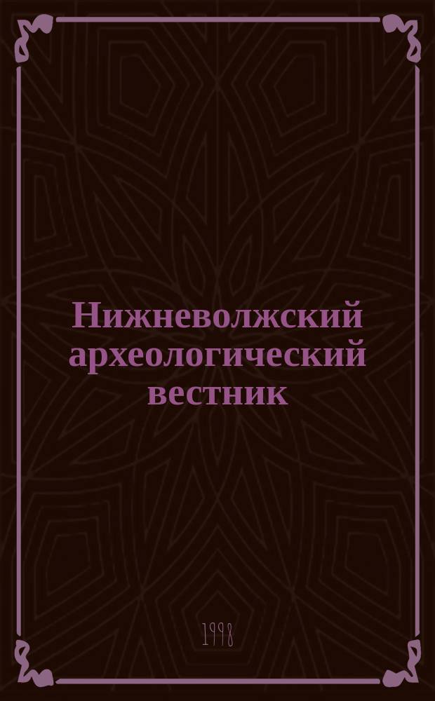 Нижневолжский археологический вестник