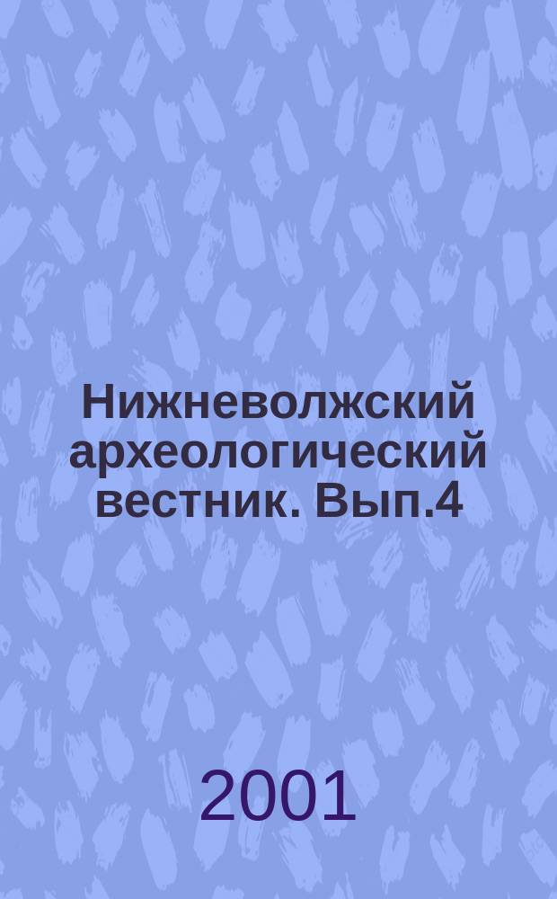Нижневолжский археологический вестник. Вып.4