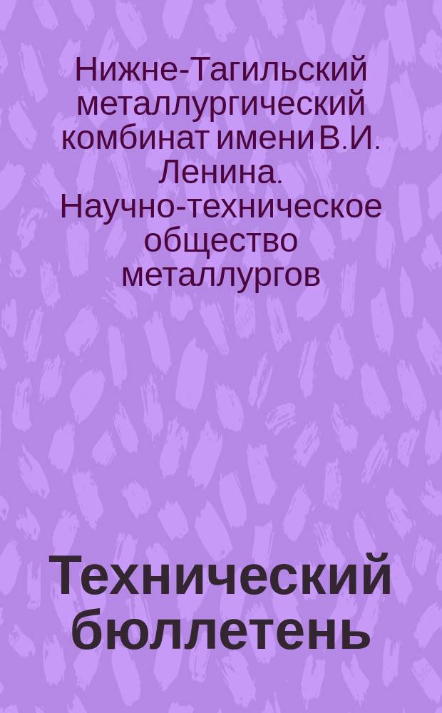Технический бюллетень : Орган Науч.-техн. о-ва металлургов