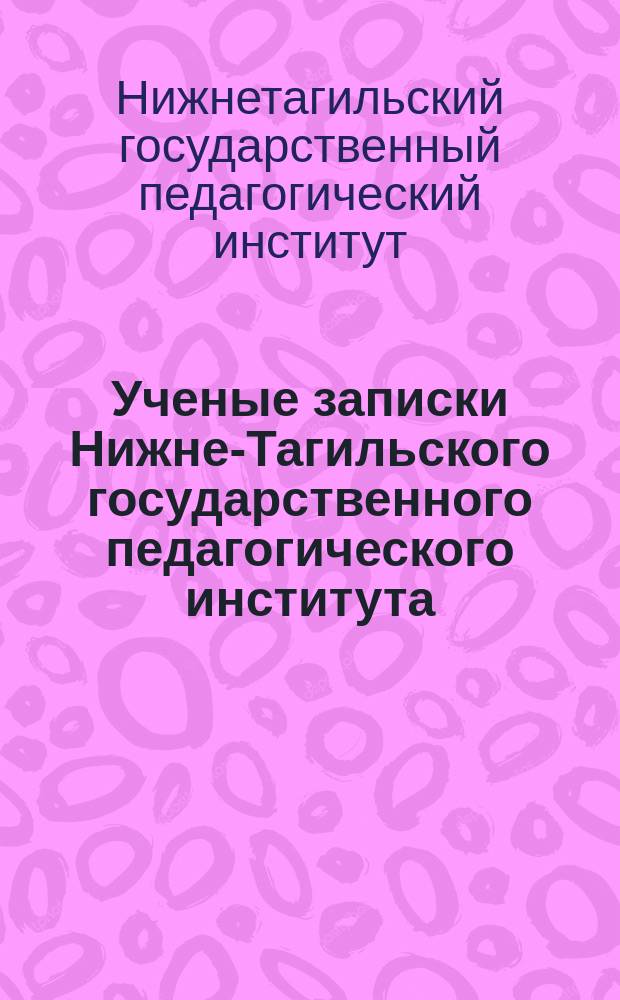 Ученые записки Нижне-Тагильского государственного педагогического института
