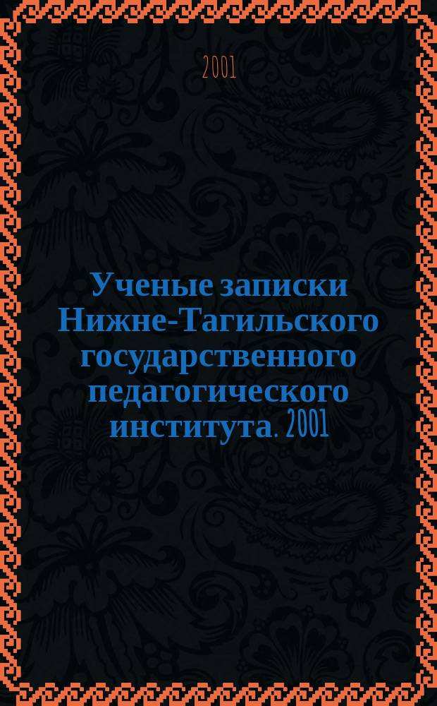 Ученые записки Нижне-Тагильского государственного педагогического института. 2001, Вып.1 : (Общественные науки)