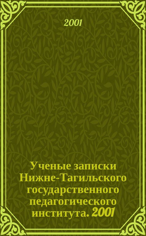 Ученые записки Нижне-Тагильского государственного педагогического института. 2001, Вып.2 : (Гуманитарные науки)