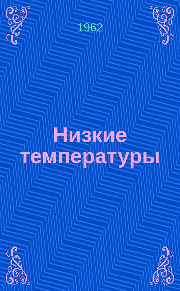 Низкие температуры : Библиогр. указ. Вып.1 : (Литература за 1960 год)