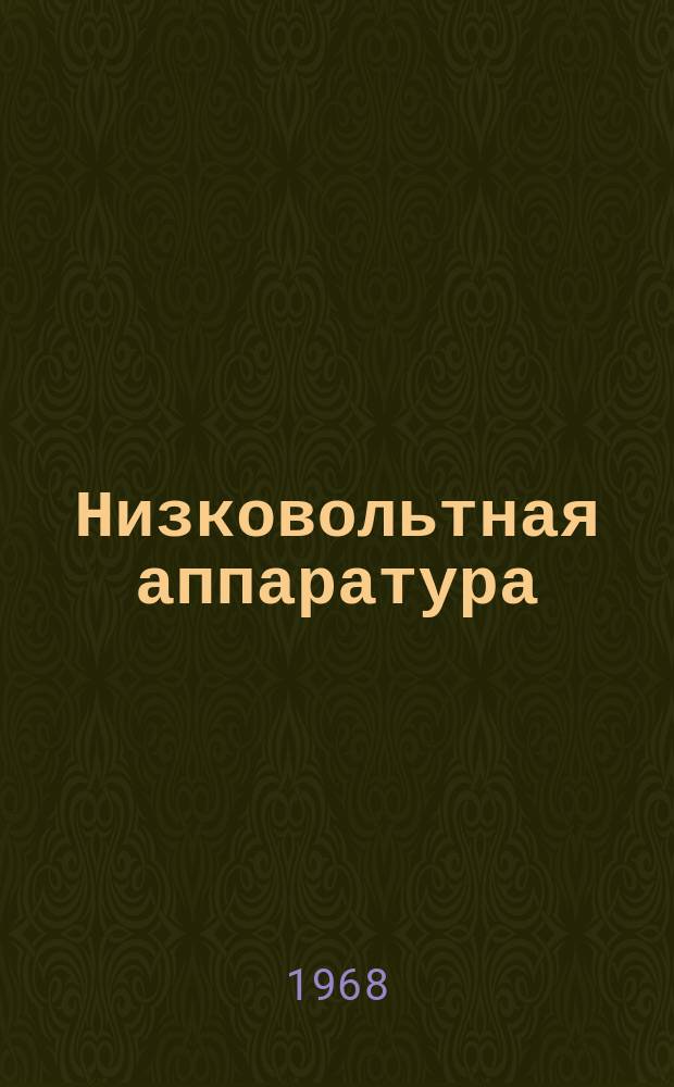 Низковольтная аппаратура : (Разработка и исследование)