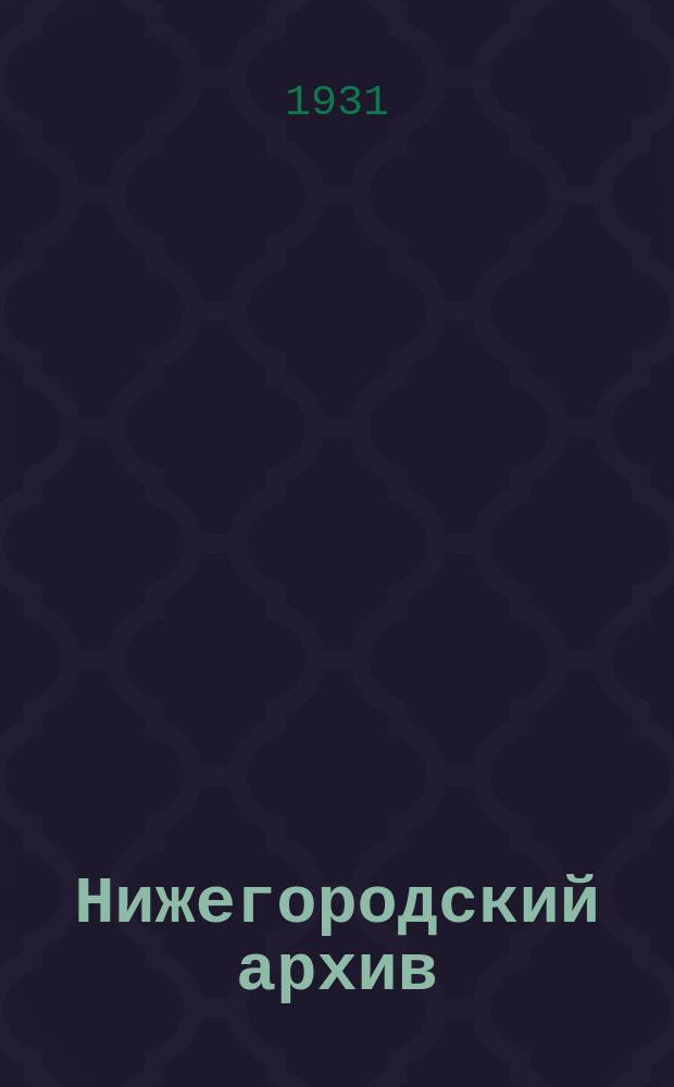 Нижегородский архив