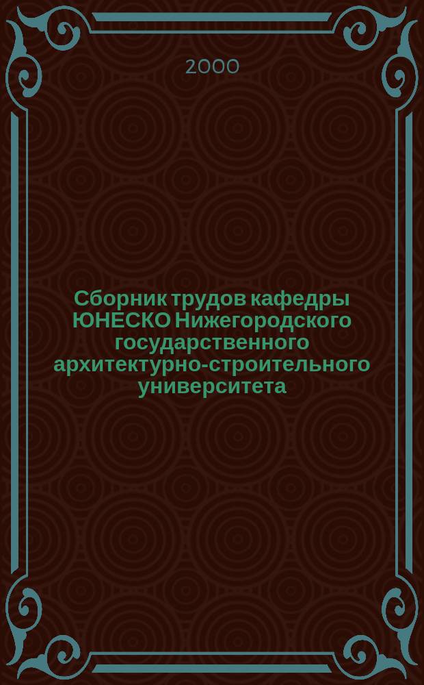 Сборник трудов кафедры ЮНЕСКО Нижегородского государственного архитектурно-строительного университета. Вып.3