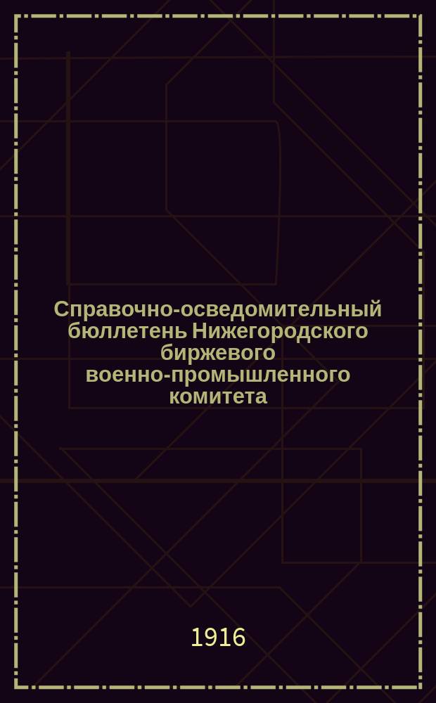 Справочно-осведомительный бюллетень Нижегородского биржевого военно-промышленного комитета