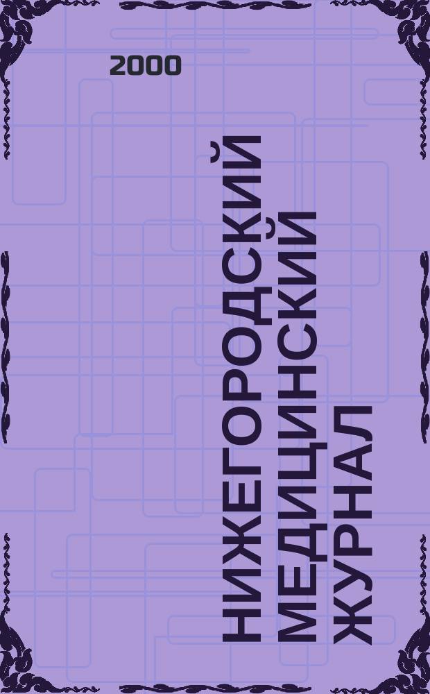 Нижегородский медицинский журнал : Орган Нижкрайздрава, Мединститута, Научной медицинской ассоциации и Крайстрахкассы. 2000, №2