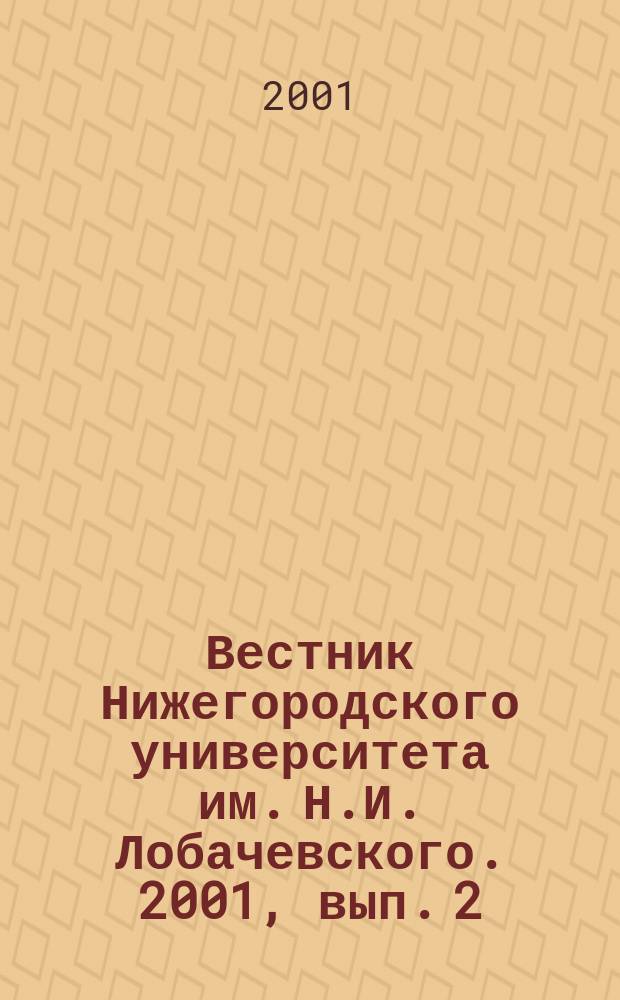 Вестник Нижегородского университета им. Н.И. Лобачевского. 2001, вып. 2 (4) : Миллиметровые волны в биологии и медицине