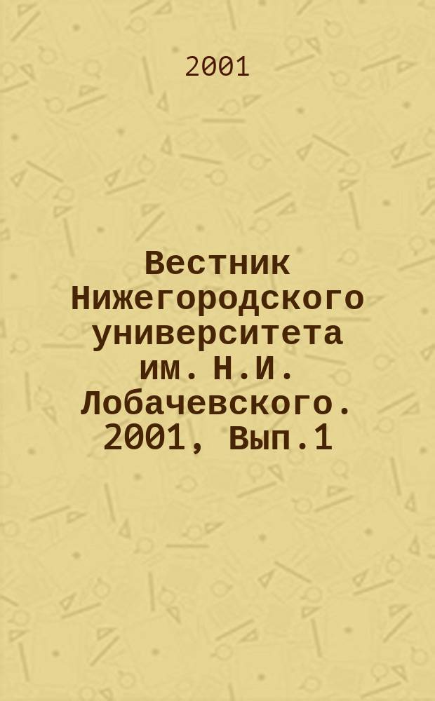 Вестник Нижегородского университета им. Н.И. Лобачевского. 2001, Вып.1(3)